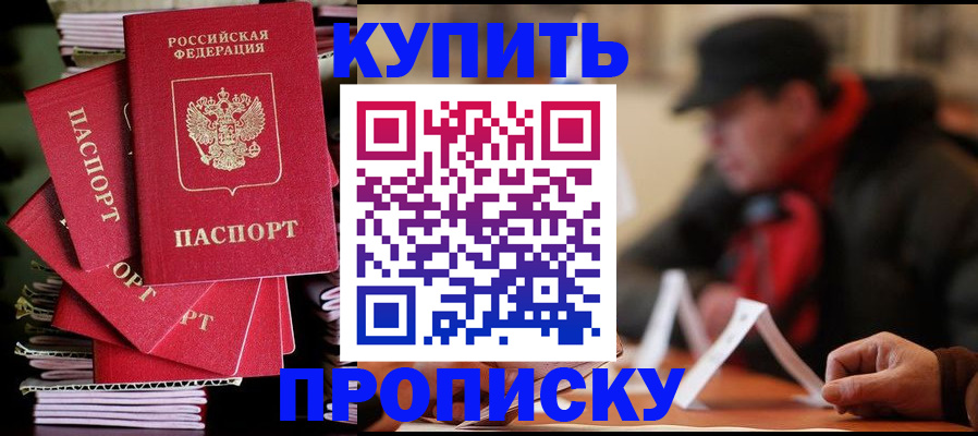 купить прописку в Сургуте